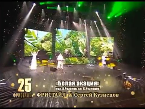 Фристайл, Сергей Кузнецов - Белая акация видео (клип)