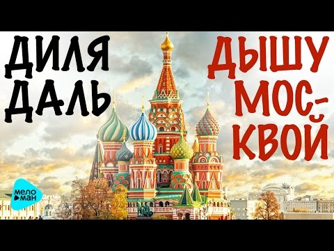 Диля Даль - Дышу Москвой видео (клип)