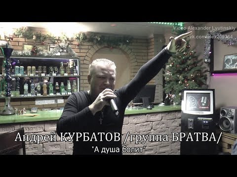 Андрей Курбатов, Группа "Братва" - А душа болит видео (клип)