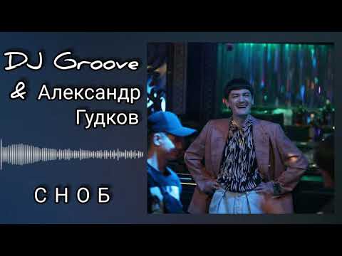 DJ Groove, Александр Гудков - Сноб видео (клип)