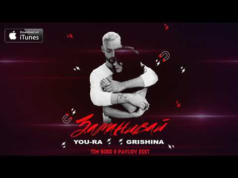 You-Ra, Grishina - Заманивай (Tim Bird & Pavlov Edit) видео (клип)