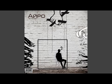 Айро - Не буди видео (клип)