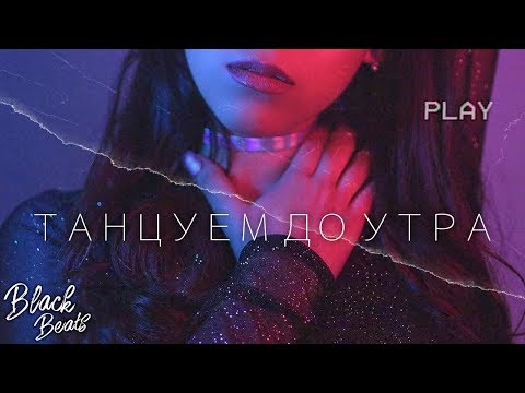 Гиббон Аи-2, Yasniel Navarro - Танцуем До Утра видео (клип)