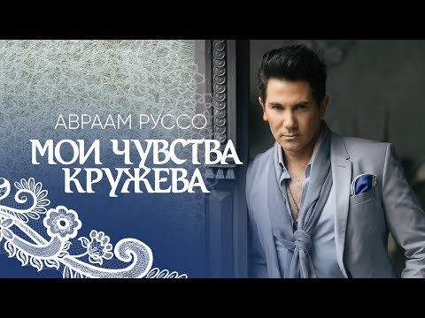 Авраам Руссо - Мои чувства - кружева видео (клип)