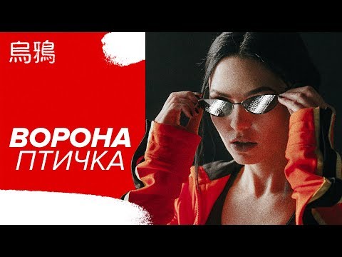 Ворона - Птичка (Boychi Remix) видео (клип)