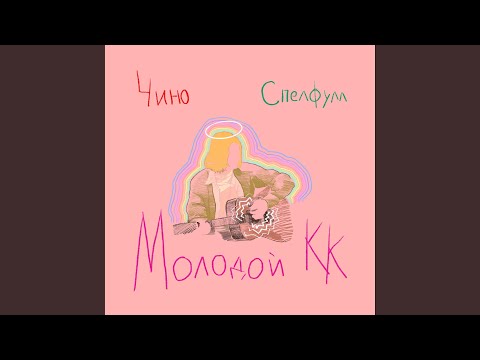 Чино, Спелфулл - Молодой К.К. видео (клип)