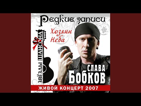 Слава Бобков - Ты не печалься мама (Live) видео (клип)