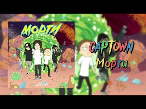 CAPTOWN - Морти видео (клип)