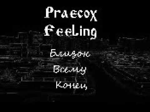 praecox feeling - Без приказа видео (клип)