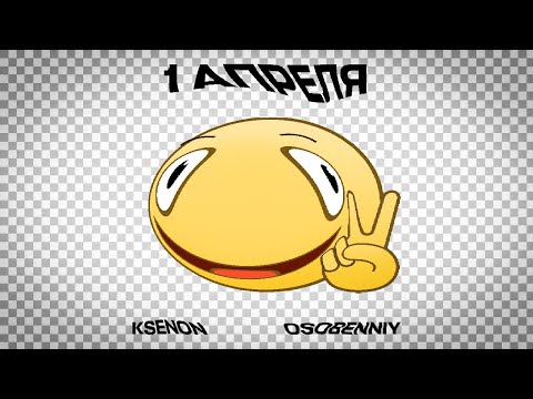 Ksenon, osobenniy - 1 апреля видео (клип)