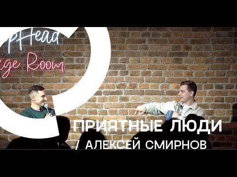 Алексей «Смирняга» Смирнов и КО - Запою видео (клип)