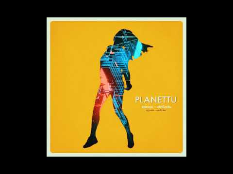 PLANETTU - Время - любовь видео (клип)