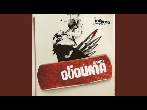 Кажэ Обойма - Скит от Прометея видео (клип)