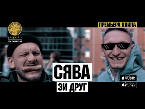 Сява - Эй, друг видео (клип)