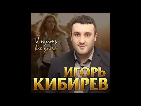 Игорь Кибирев - И пусть всё ушло видео (клип)