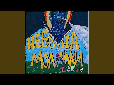 Eskin - Небо на ниточке видео (клип)