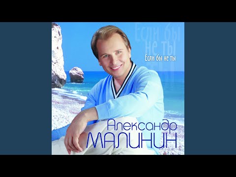 Александр Малинин - Костер на берегу видео (клип)