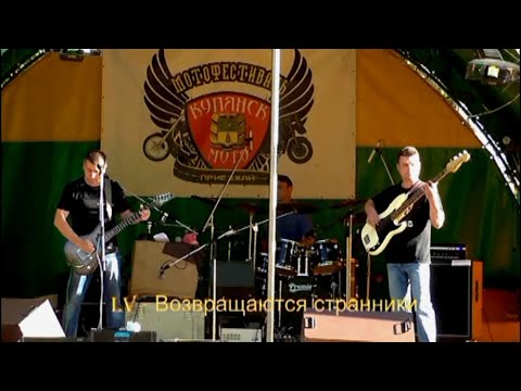 LV - Возвращаются странники видео (клип)