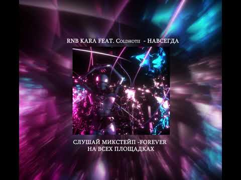 RNB KARA, Coldhotii - Навсегда (Prod. By Cоldhotii) видео (клип)