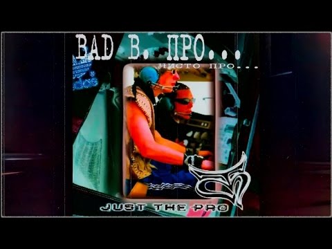 Bad B. ПРО... - Чисто ПРО... видео (клип)