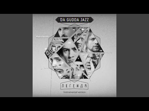 Da Gudda Jazz - Андерсен (Инструментальная версия) видео (клип)