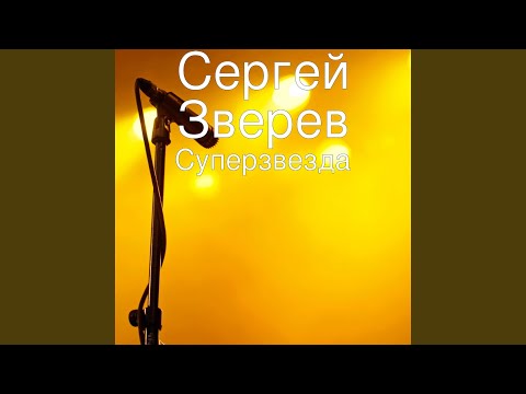 Сергей Зверев - Обыкновенный день видео (клип)