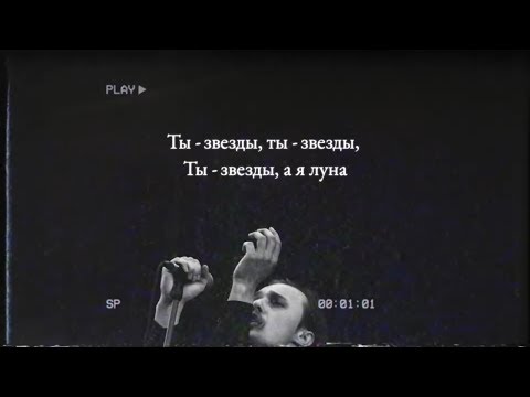 Молчат Дома - Звезды видео (клип)