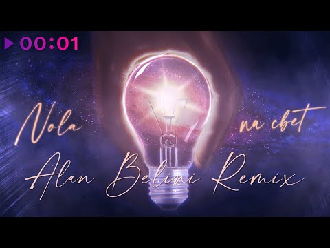 Nola - На свет (Alan Belini Remix) видео (клип)