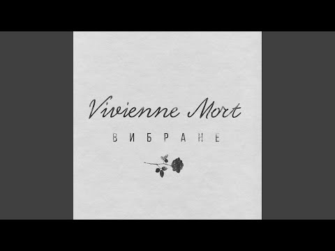 Vivienne Mort - Г.г.п.т.к.н. видео (клип)