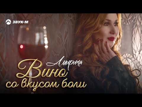 Амирина - Вино со вкусом боли видео (клип)