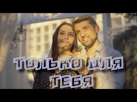 Сергей Одинцов - Только для тебя видео (клип)