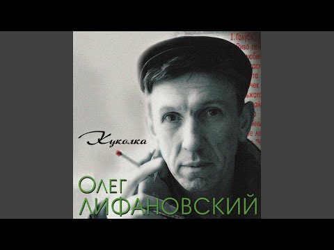 Олег Лифановский - Расскажи гитара видео (клип)