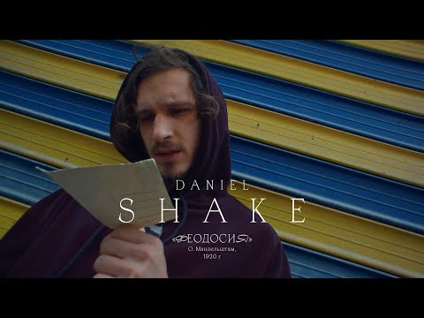 Daniel Shake - Феодосия видео (клип)