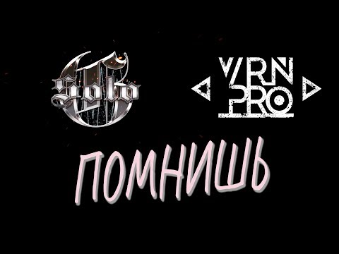 VRN PRO, Solo G - Помнишь видео (клип)