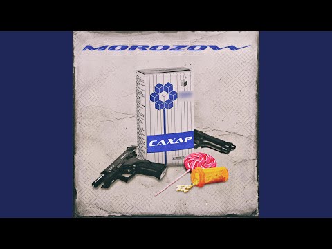 Morozow - Сахар видео (клип)