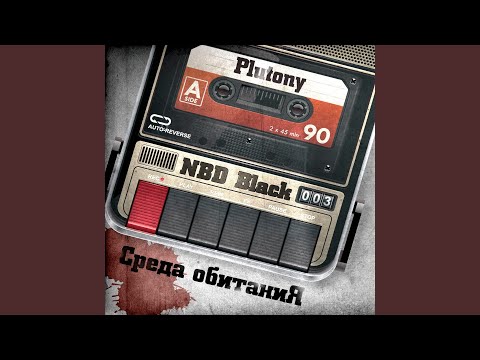 Plutony, NBD BLACK - Думай видео (клип)