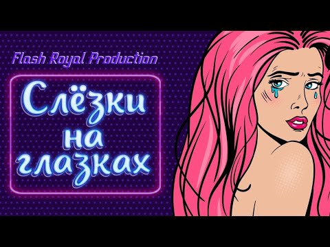 Flash Royal - Пока не сломлен видео (клип)