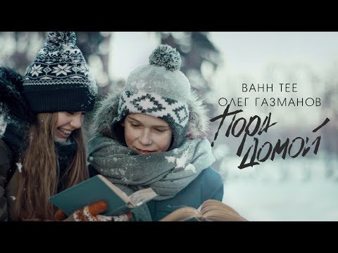 Bahh Tee, Олег Газманов - Пора домой видео (клип)