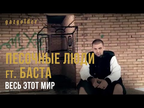 Песочные Люди, Баста - Весь этот мир видео (клип)