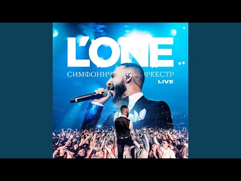 L'One - Интерлюдия (Live) видео (клип)