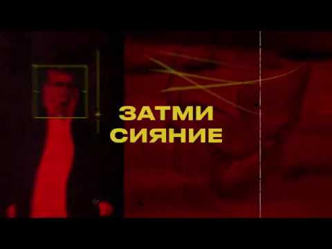 ЗАТМИ - Вакцина видео (клип)