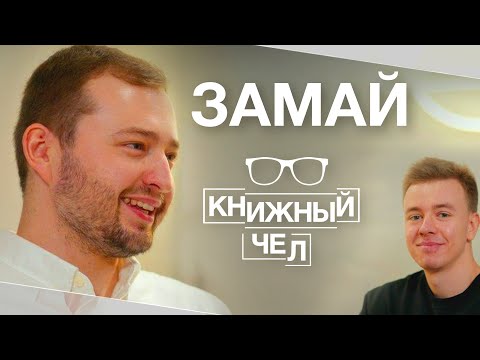 ЗАМАЙ, Лема - ЧЕЛОВЕК видео (клип)