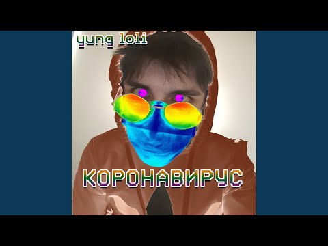 yung loli - КОРОНАВИРУС видео (клип)