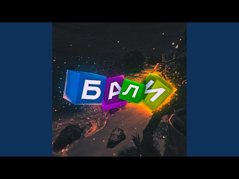 MNDi - Бали видео (клип)