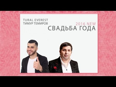 Тимур Темиров, TURAL EVEREST - Свадьба года видео (клип)