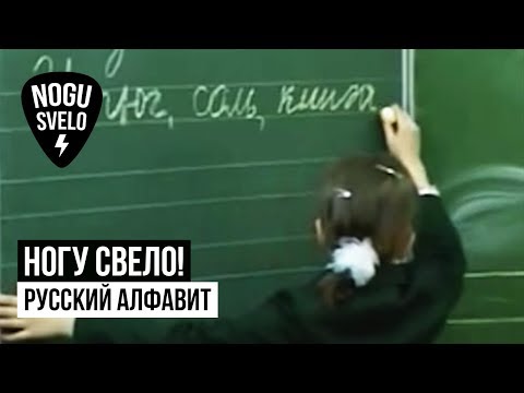 Ногу Свело! - Русский алфавит видео (клип)