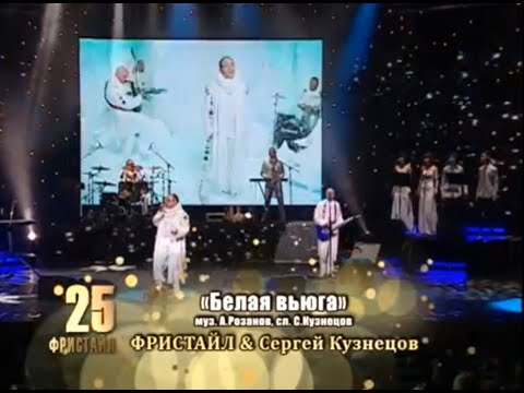 Фристайл, Сергей Кузнецов - Белая вьюга (Live) видео (клип)