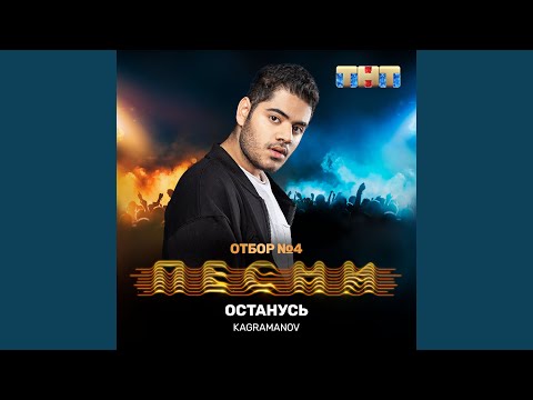 Kagramanov - Останусь видео (клип)