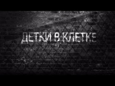 ##### - Детки в клетке видео (клип)