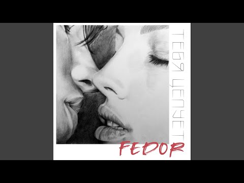 Fedor - Тебя целует видео (клип)